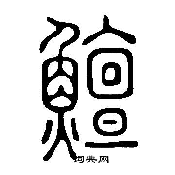 鱣