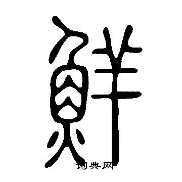 说文解字