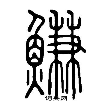说文解字写的鰜