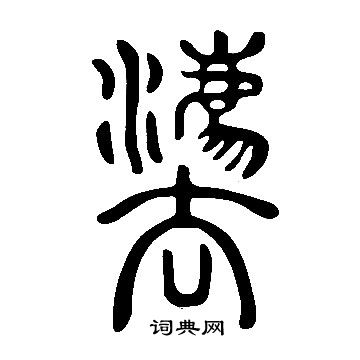 说文解字写的灋 说文解字写的灋