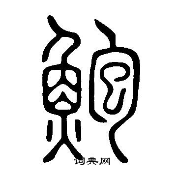 说文解字写的鮑