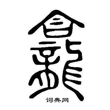 說文解字寫的篆書黿字_說文解字黿字篆書寫法_詞典網