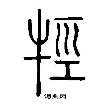 说文解字写的牼