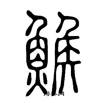 说文解字写的鯸