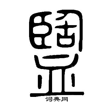 说文解字