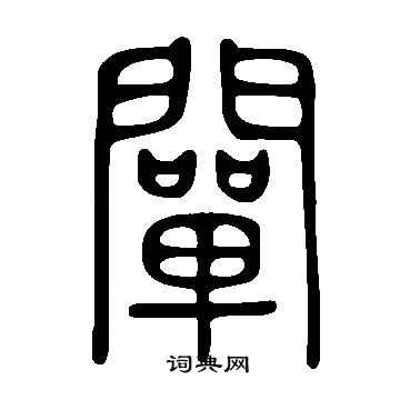 说文解字写的闡