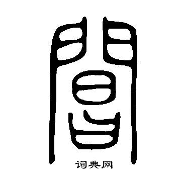 说文解字写的閶