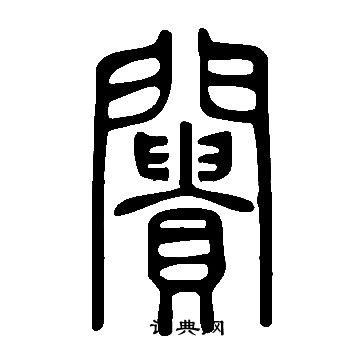 说文解字写的闠