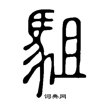 说文解字