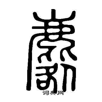 说文解字写的麔