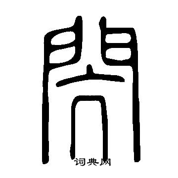 说文解字写的閌