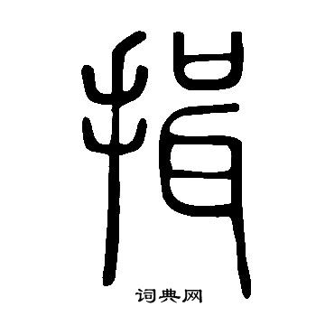 揖字草书图片