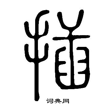 说文解字