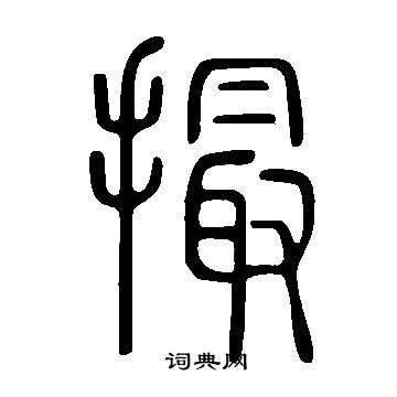 说文解字写的撮