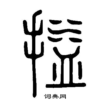 说文解字写的搤