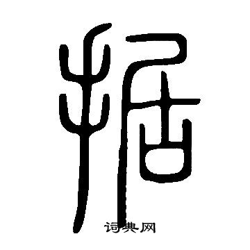 说文解字