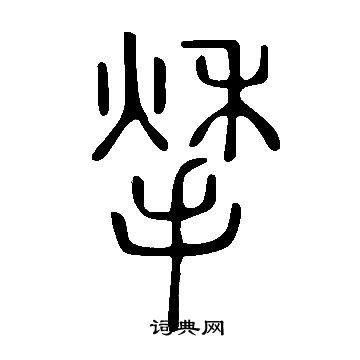 说文解字