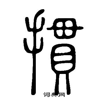 说文解字写的摜