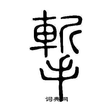 说文解字