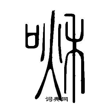 说文解字写的啾