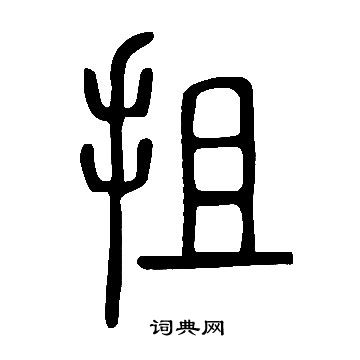 说文解字