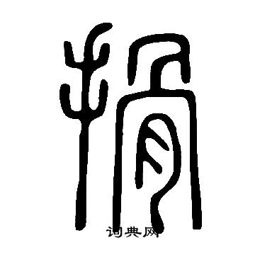 说文解字写的搰