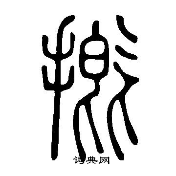 说文解字写的摡