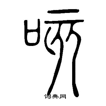 说文解字写的咳