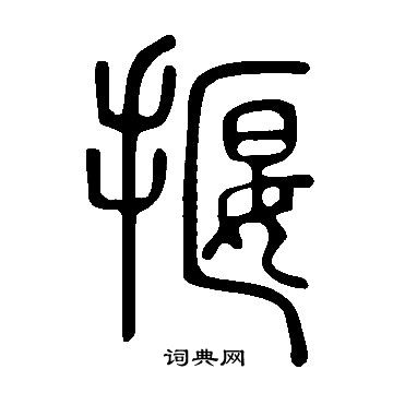 揠