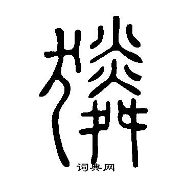 说文解字