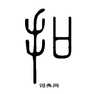 說文解字寫的扣