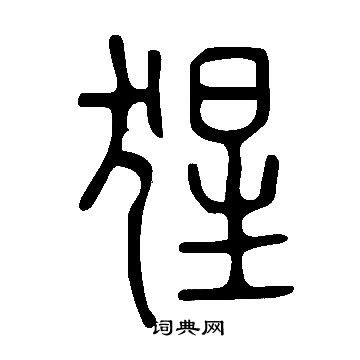 猿字篆书图片