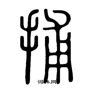 捕字篆书图片