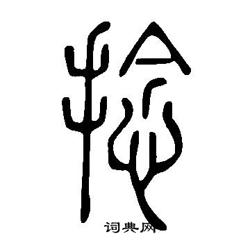 说文解字