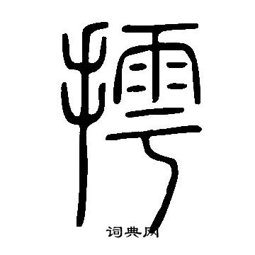 说文解字