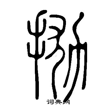 抛字篆书图片