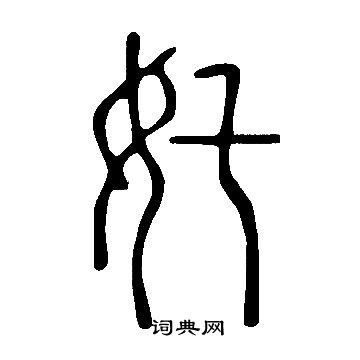 说文解字