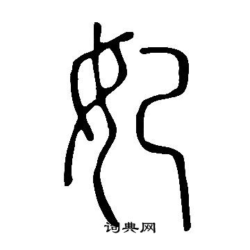 说文解字写的妃