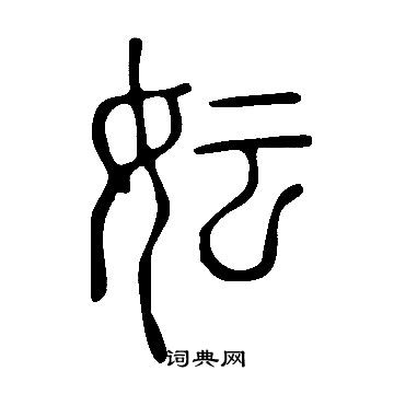 说文解字