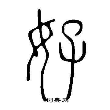说文解字写的好 说文解字写的好