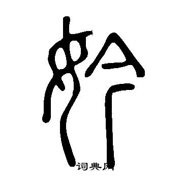 说文解字写的妗