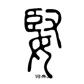 说文解字