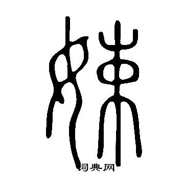 说文解字