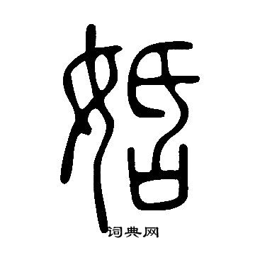 说文解字