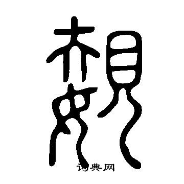 说文解字写的嫢 说文解字写的嫢