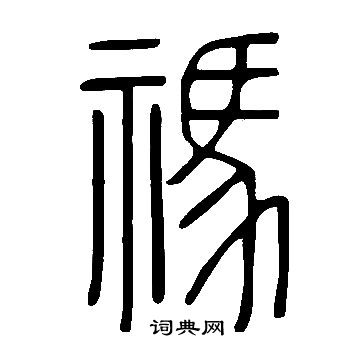 说文解字