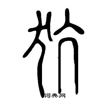 犺怎么写好看,犺书法图片