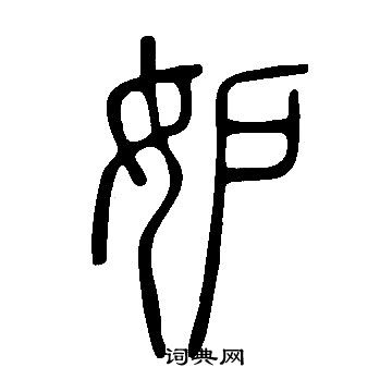 说文解字写的妒