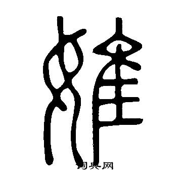 说文解字