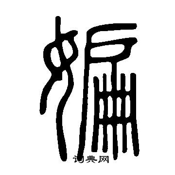 说文解字